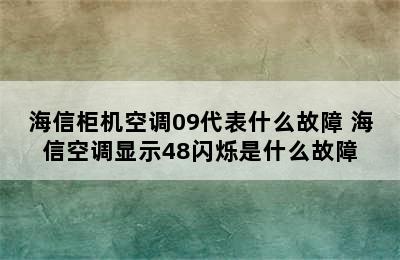 海信柜机空调09代表什么故障 海信空调显示48闪烁是什么故障